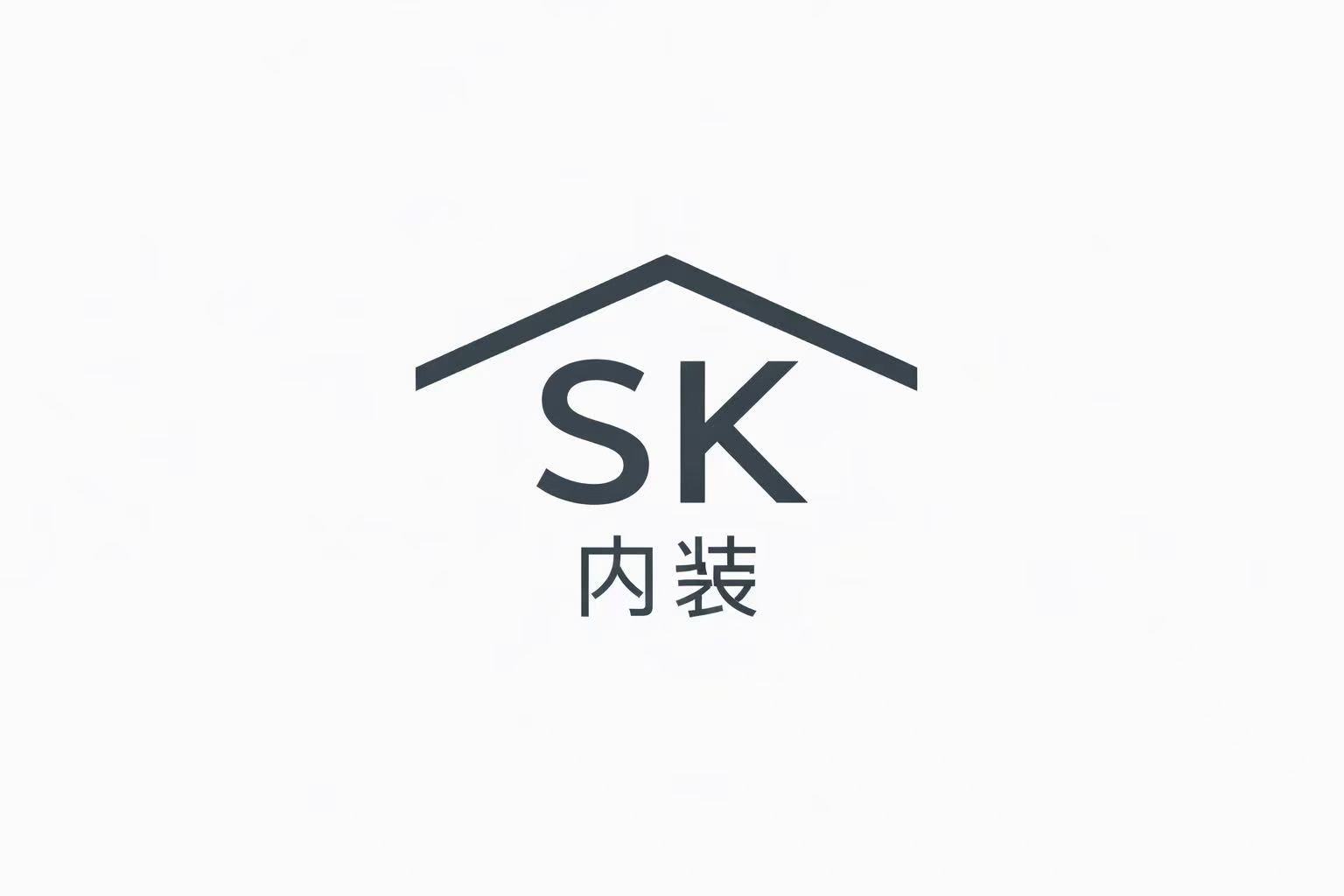 SK内装工事